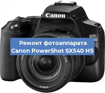 Ремонт фотоаппарата Canon PowerShot SX540 HS в Тюмени